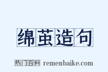 绵茧造句是什么意思的图片